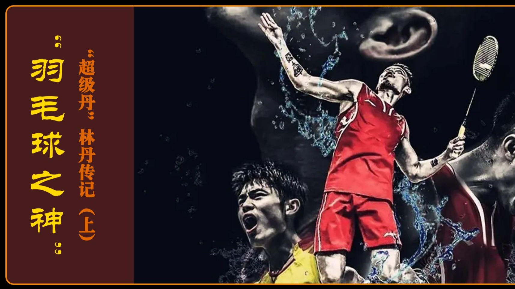 中国羽毛球队绝杀英格兰羽毛球队,林丹制霸全场 中国羽毛球队绝杀英格兰羽毛球队,林丹制霸全场